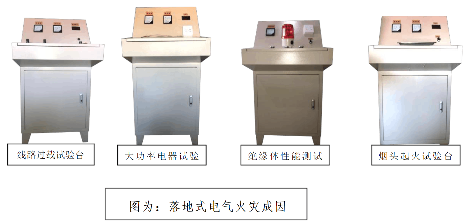 电气火灾成因试验台(落地式)