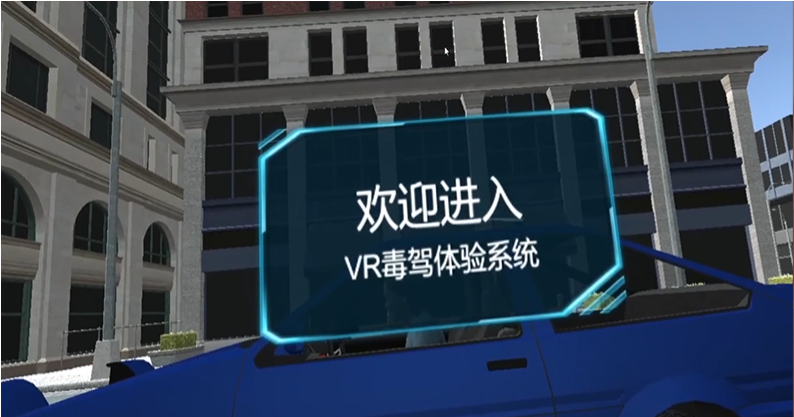 VR毒驾模拟体验.png