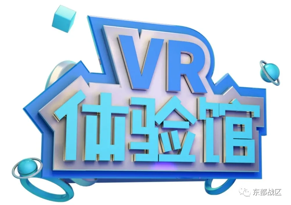 东部战区VR虚拟现实体验馆2.webp