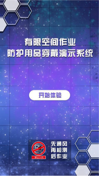 有限空间作业防护用品穿戴演示系统.png