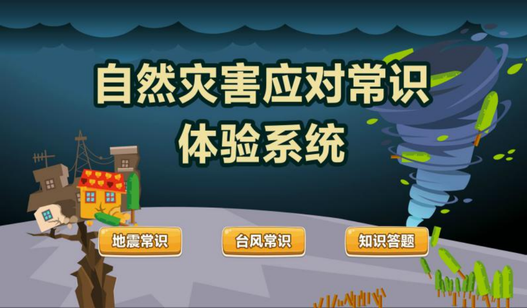 自然灾害应对常识体验系统,自然灾害体验馆厂家,防灾减灾安全体验馆建设方案.png