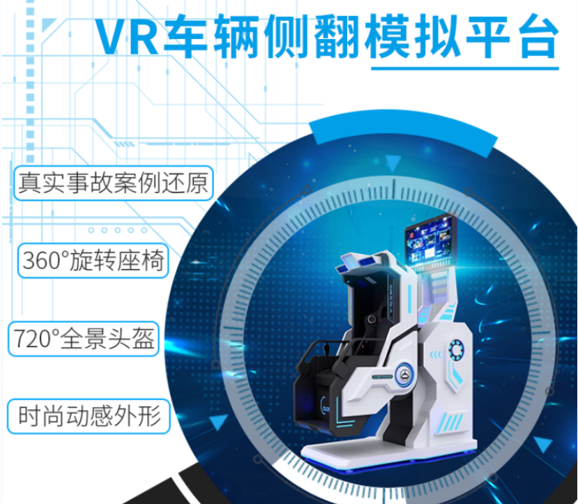 VR车辆侧翻模拟平台,车辆侧翻VR体验系统,vr模拟驾驶体验馆,vr汽车模拟驾驶系统.png