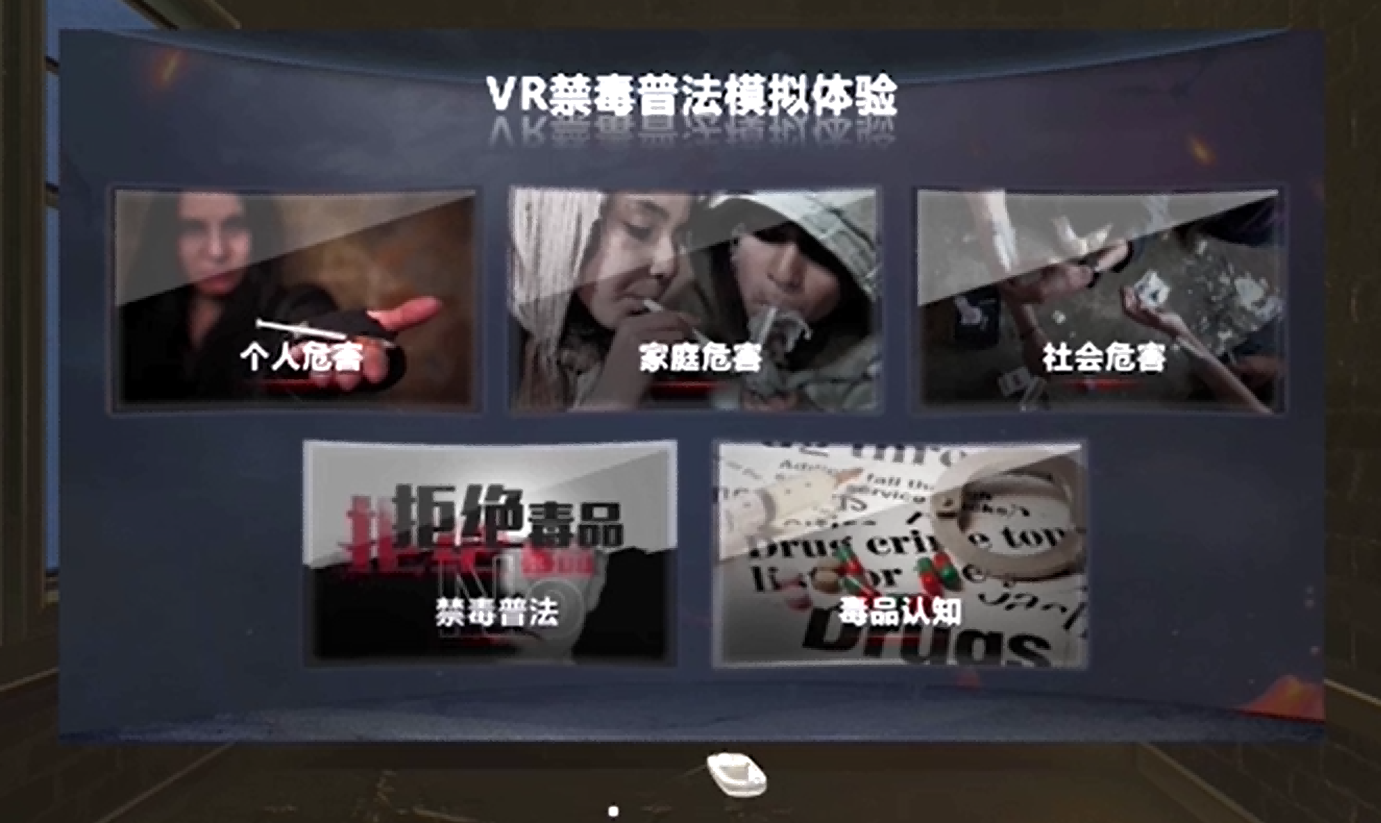 VR禁毒普法模拟体验系统,禁毒教育体验馆,禁毒教育展厅,禁毒科普馆.png