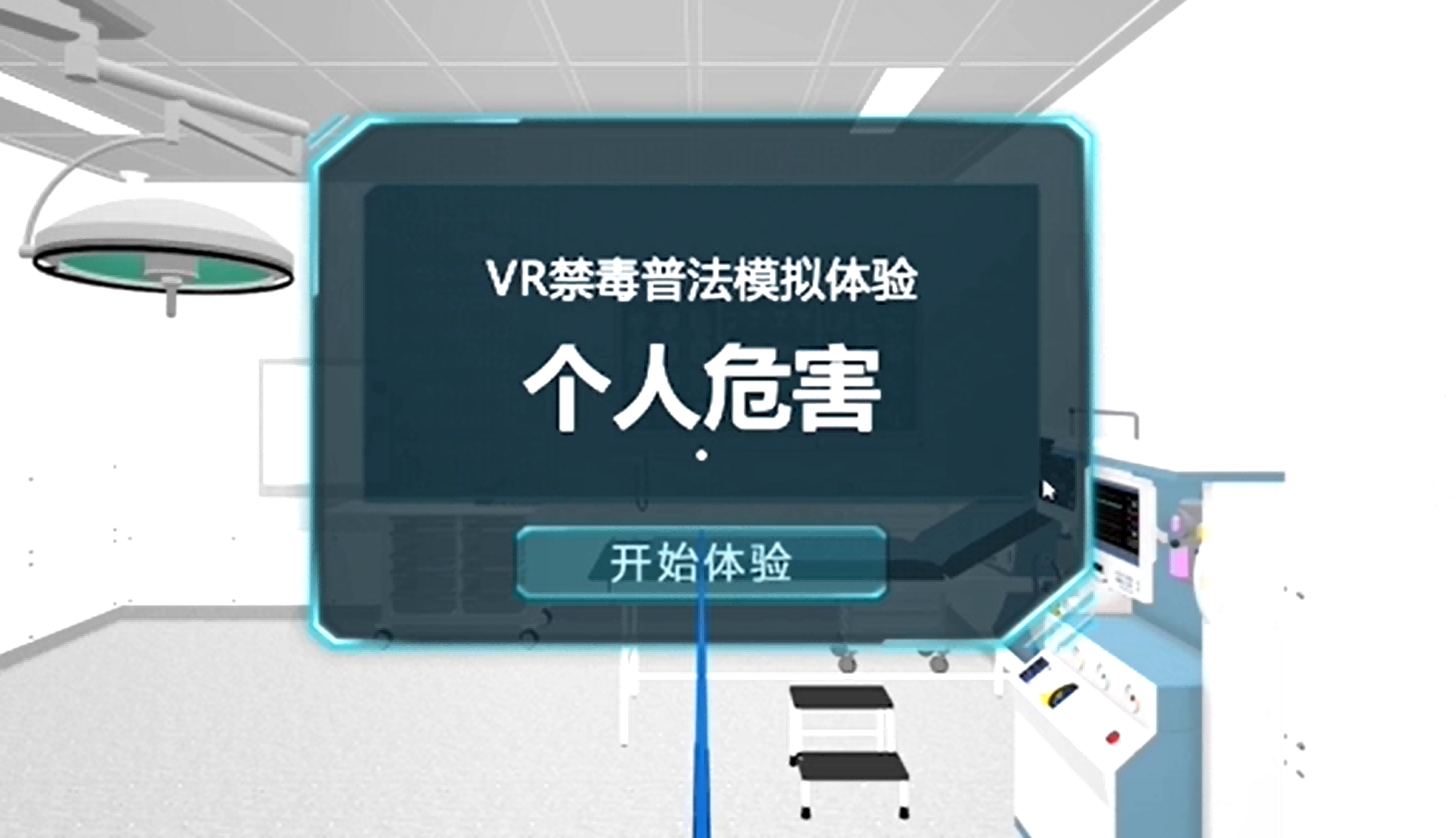 VR禁毒普法模拟体验系统,禁毒教育体验馆,禁毒教育展厅,禁毒科普馆.png