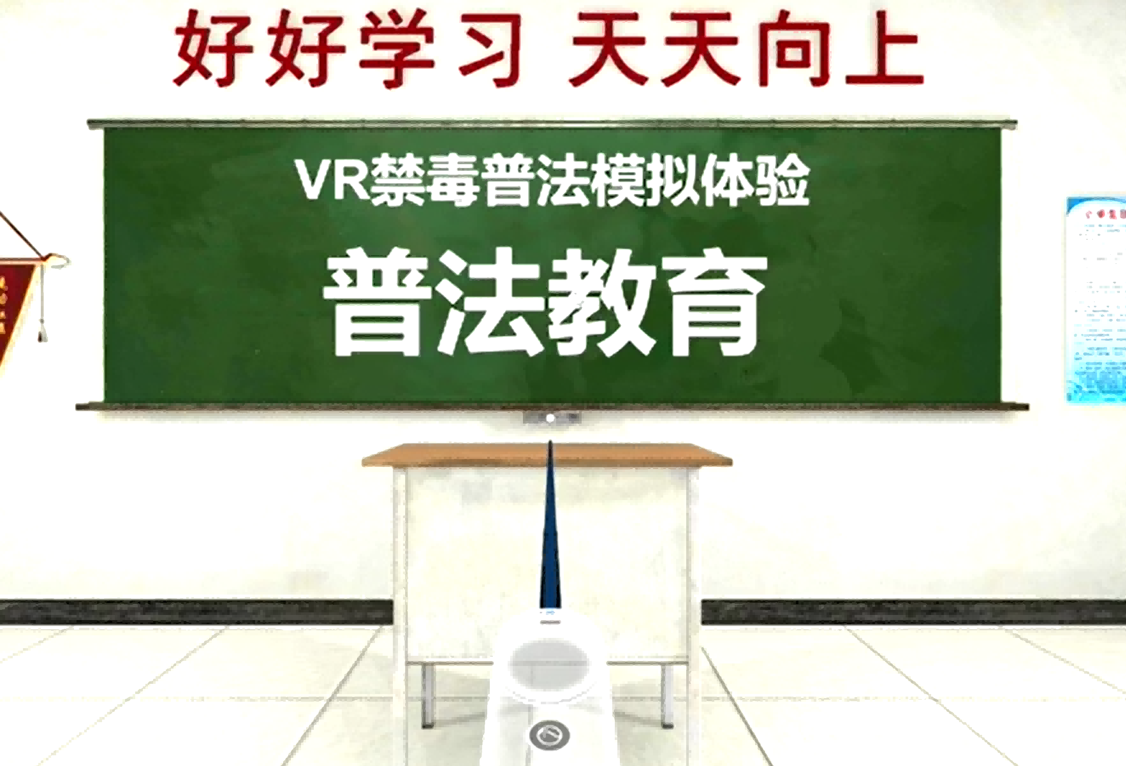 VR禁毒普法模拟体验系统,禁毒教育体验馆,禁毒教育展厅,禁毒科普馆.png