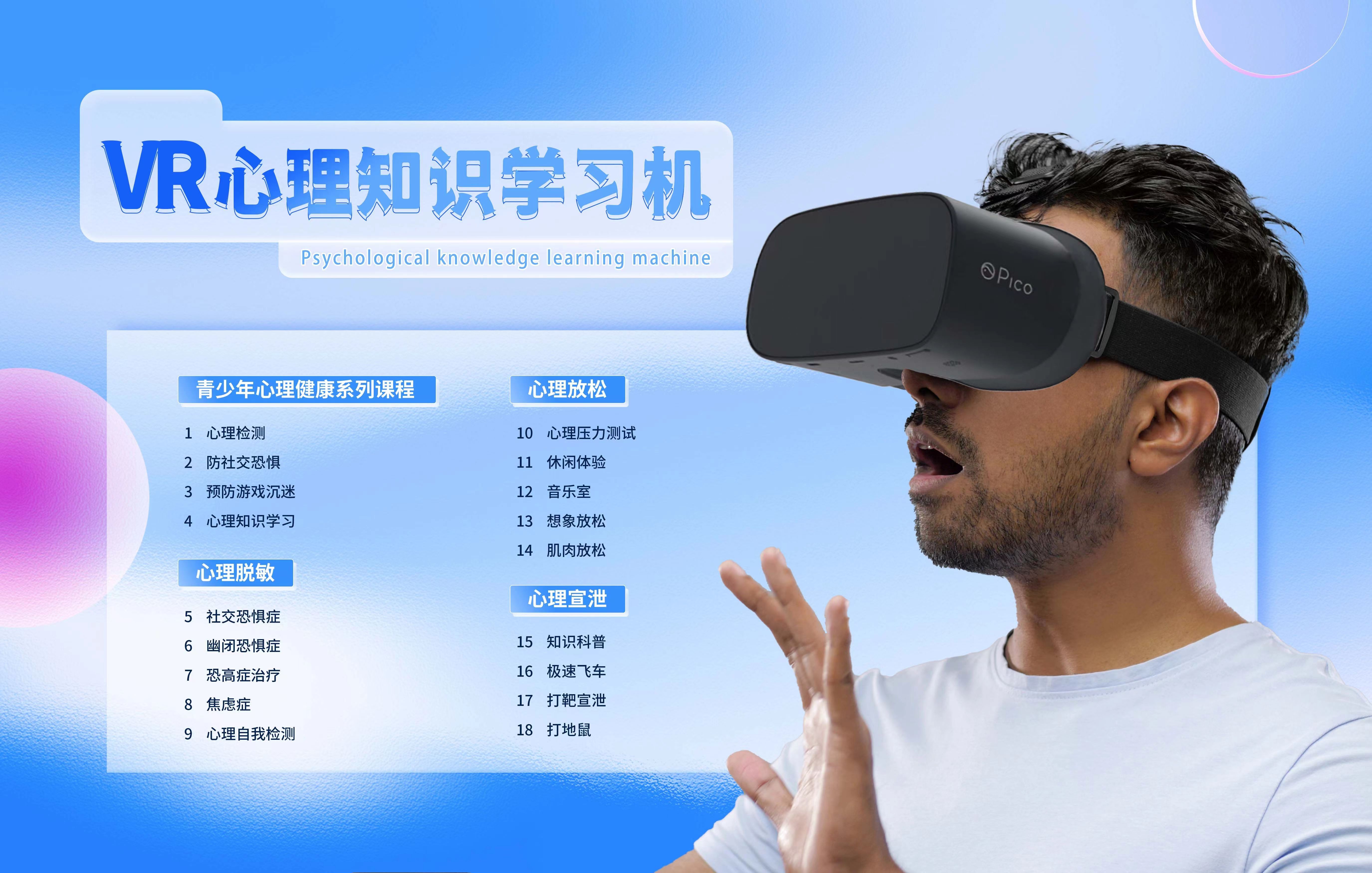 VR心理知识学习机,VR心理健康,VR心理放松,VR心理脱敏,VR心理宣泄.jpg