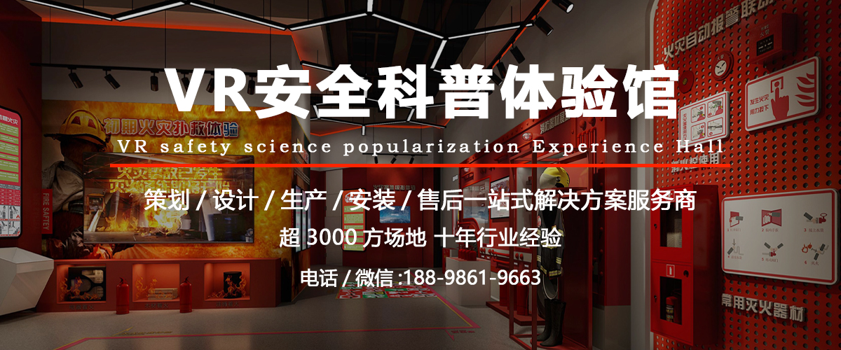 工贸行业安全体验馆的内容建设