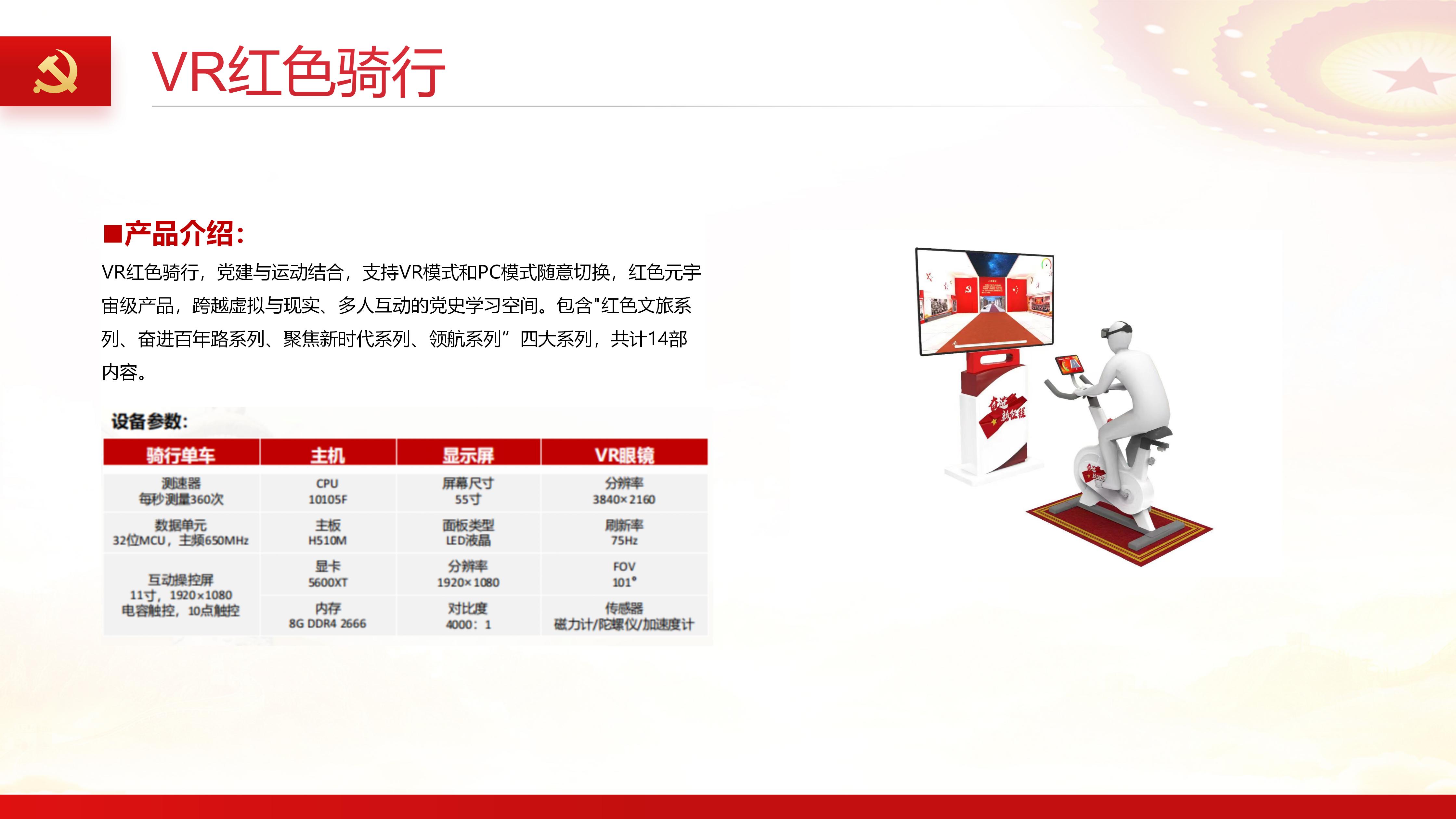 VR红色骑行,VR党建骑行,VR党建学习一体机,VR党建体验馆,智慧党建思政展厅建设方案 VR红色骑行,VR党建骑行,VR党建学习一体机,VR党建体验馆,智慧党建思政展厅建设方案