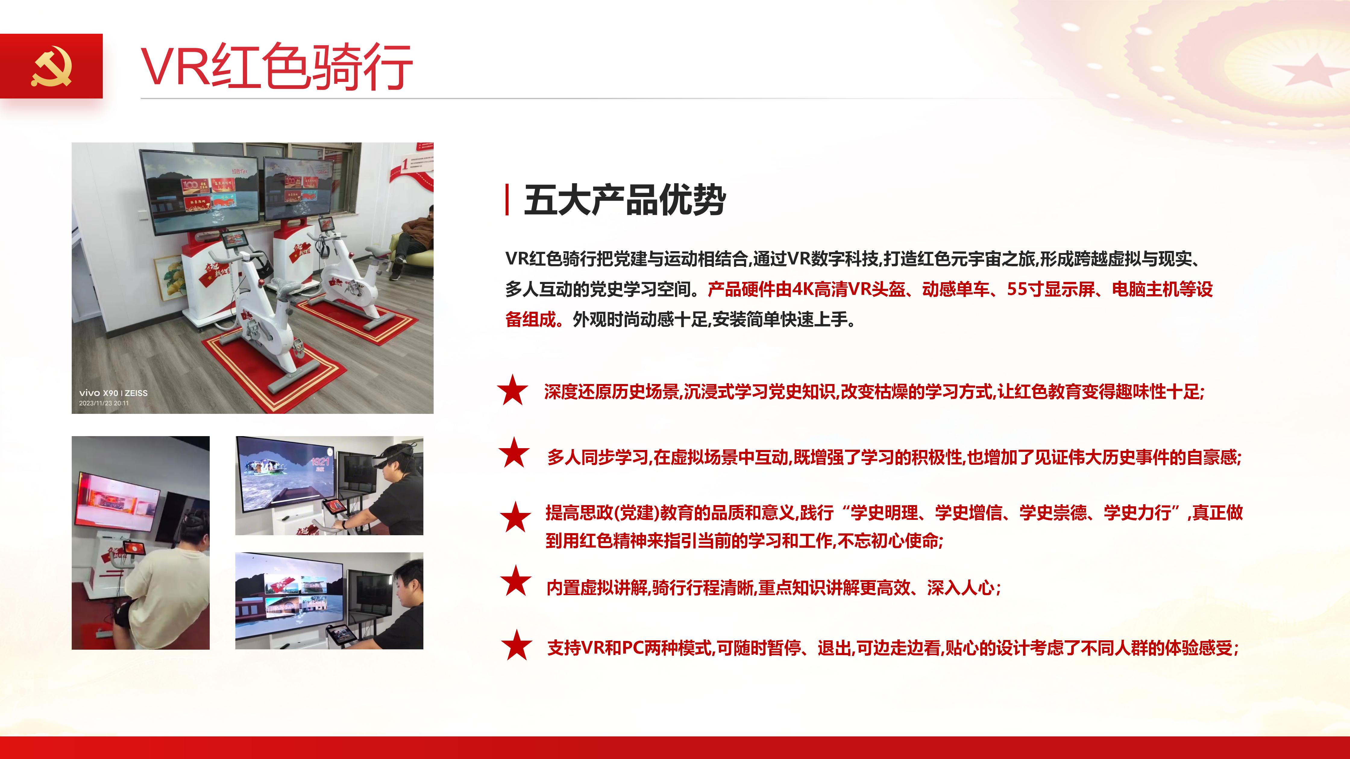 VR红色骑行,VR党建骑行,VR党建学习一体机,VR党建体验馆,智慧党建思政展厅建设方案 VR红色骑行,VR党建骑行,VR党建学习一体机,VR党建体验馆,智慧党建思政展厅建设方案