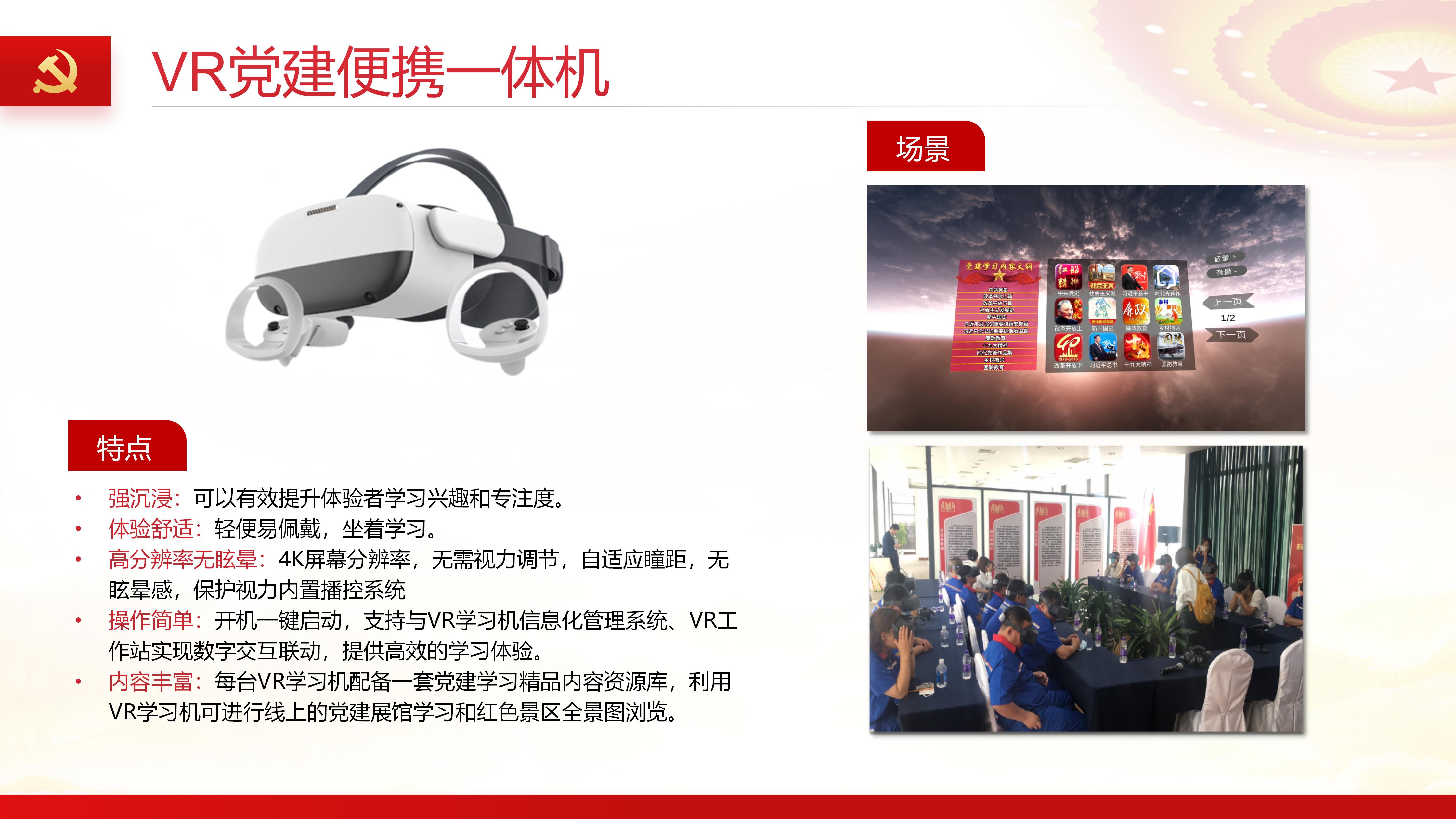 VR红色骑行,VR党建骑行,VR党建学习一体机,VR党建体验馆,智慧党建思政展厅建设方案 VR红色骑行,VR党建骑行,VR党建学习一体机,VR党建体验馆,智慧党建思政展厅建设方案